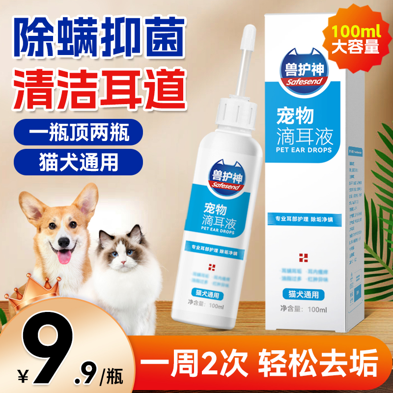 【专属福利】兽护神干燥除螨滴耳液猫狗通用除耳螨耳朵清洁抑菌除螨