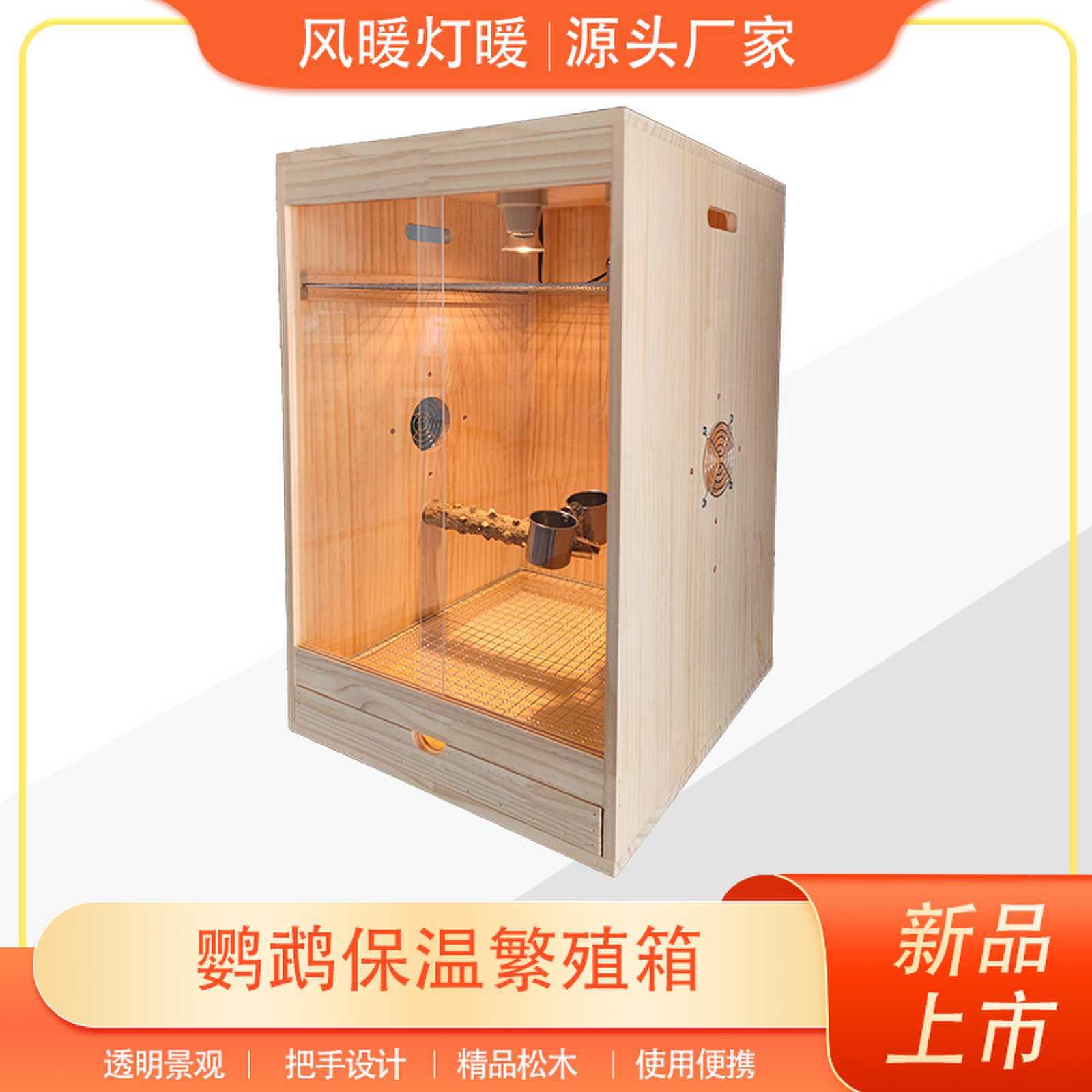 鹦鹉风暖保温箱幼鸟风暖繁殖育雏实木鸟笼手养牡丹玄凤宠物恒温箱