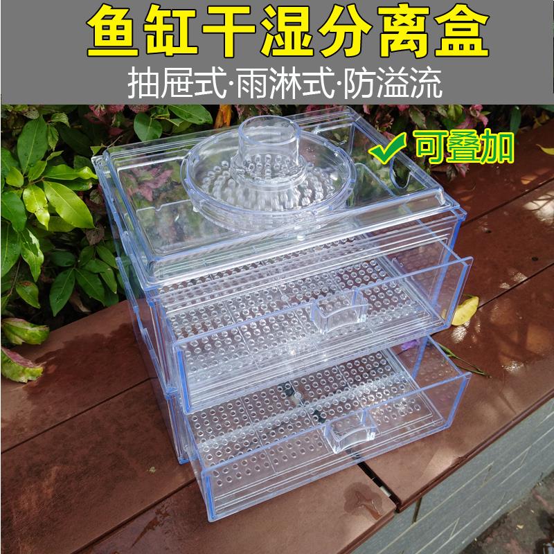 鱼缸专用抽屉式底滤干湿分离盒上置雨淋式上滤过滤盒防溢流滴流盒