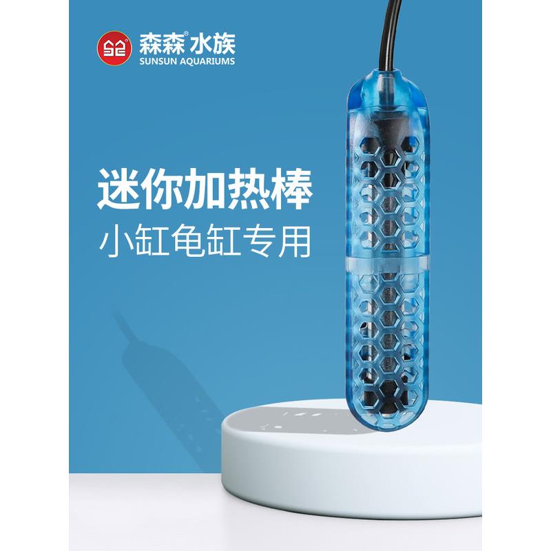 森森乌龟加热棒小型鱼缸加热器低水位 龟缸加温棒自动恒温加热棒