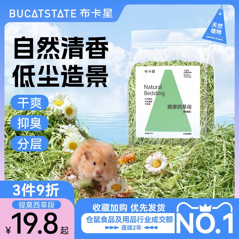 布卡星小仓鼠木屑垫料提摩西草段除臭无尘金丝熊纸棉造景天用品