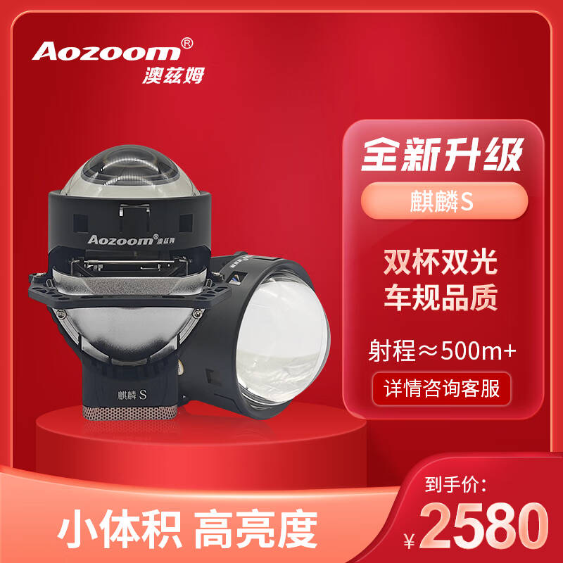 Aozoom/澳兹姆麒麟SLED双光透镜