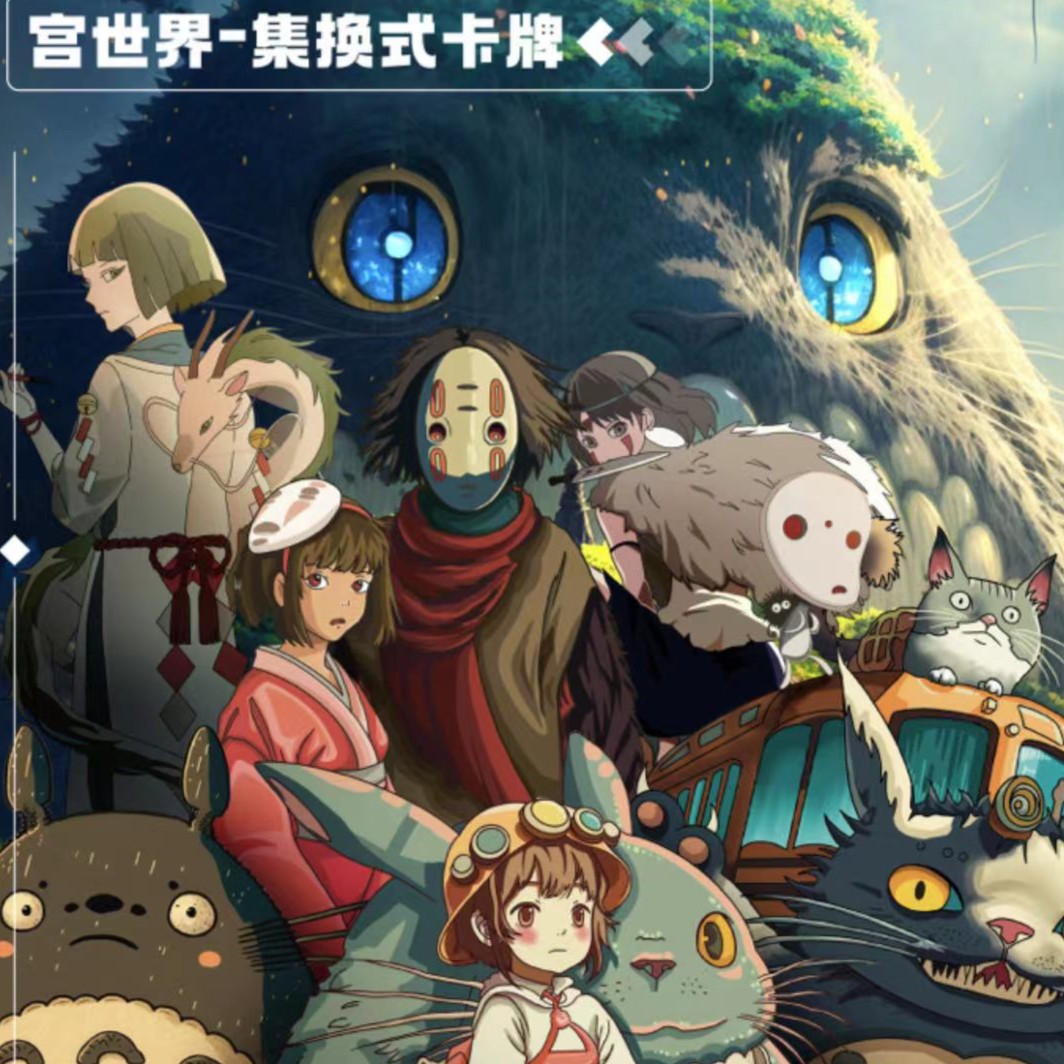【1开3】宫世界宫崎骏动漫二创收藏卡（拍下默认代拆）