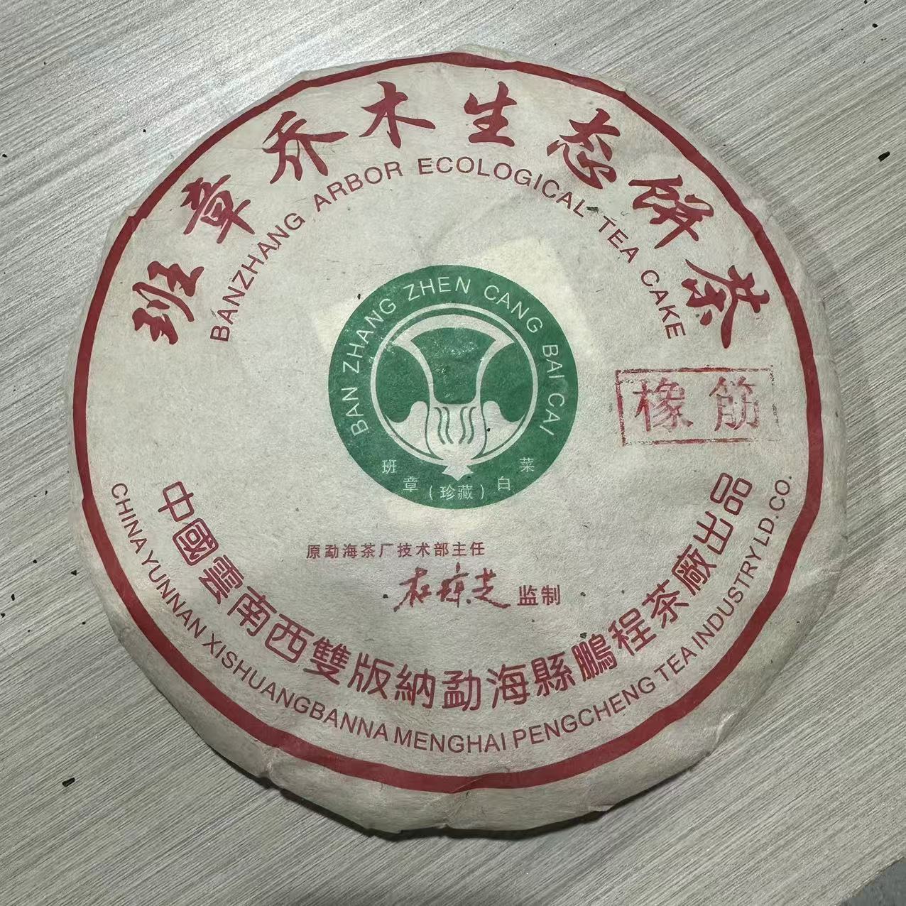 2005年鹏程班章橡筋饼大白菜普洱生茶357g