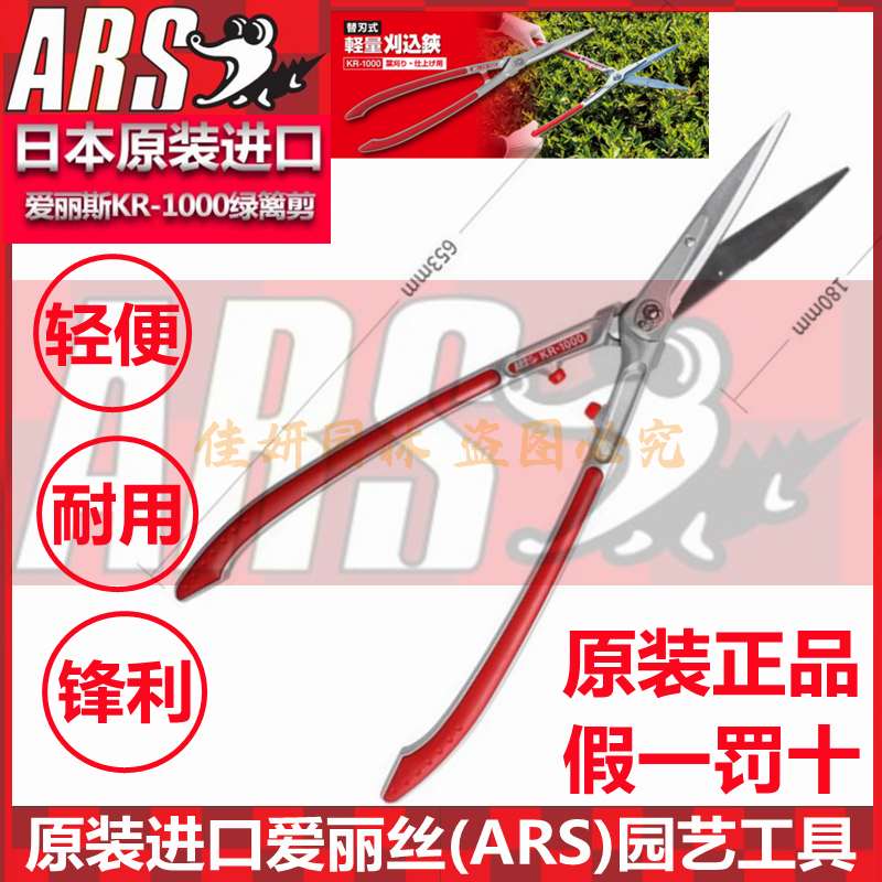 ARS/爱丽斯KR-1000绿篱剪日本高端原装进口盆景园艺修枝大平剪刀