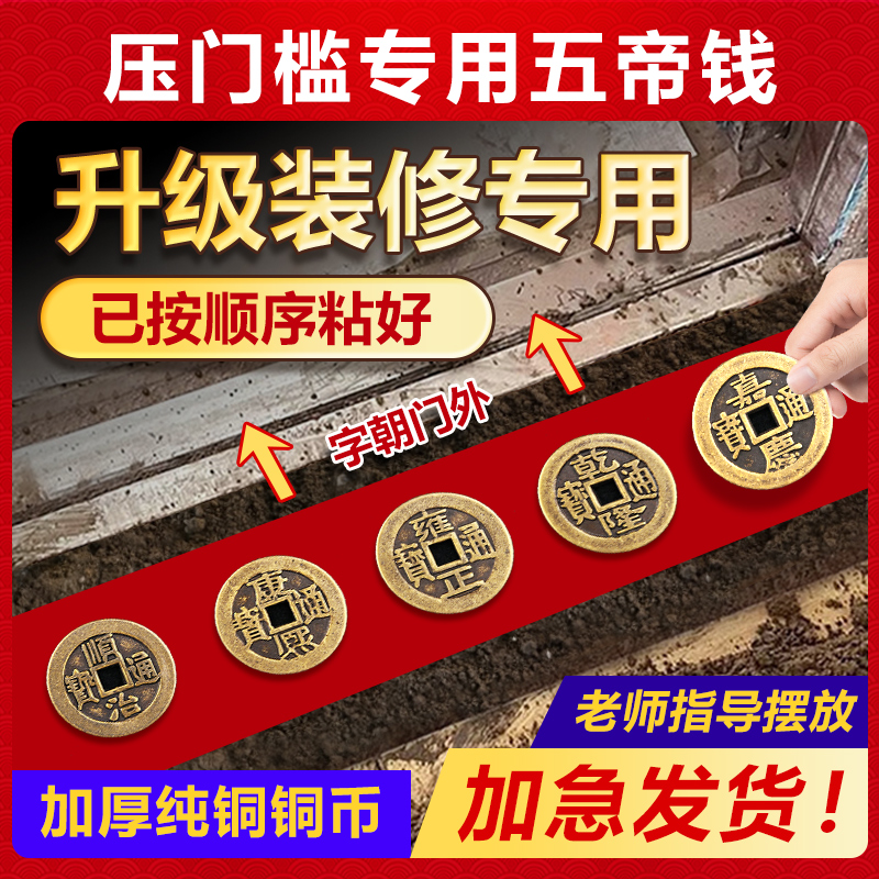 五帝钱压门槛入户门过门石专用五帝钱进门槛石装修下压的加厚铜钱