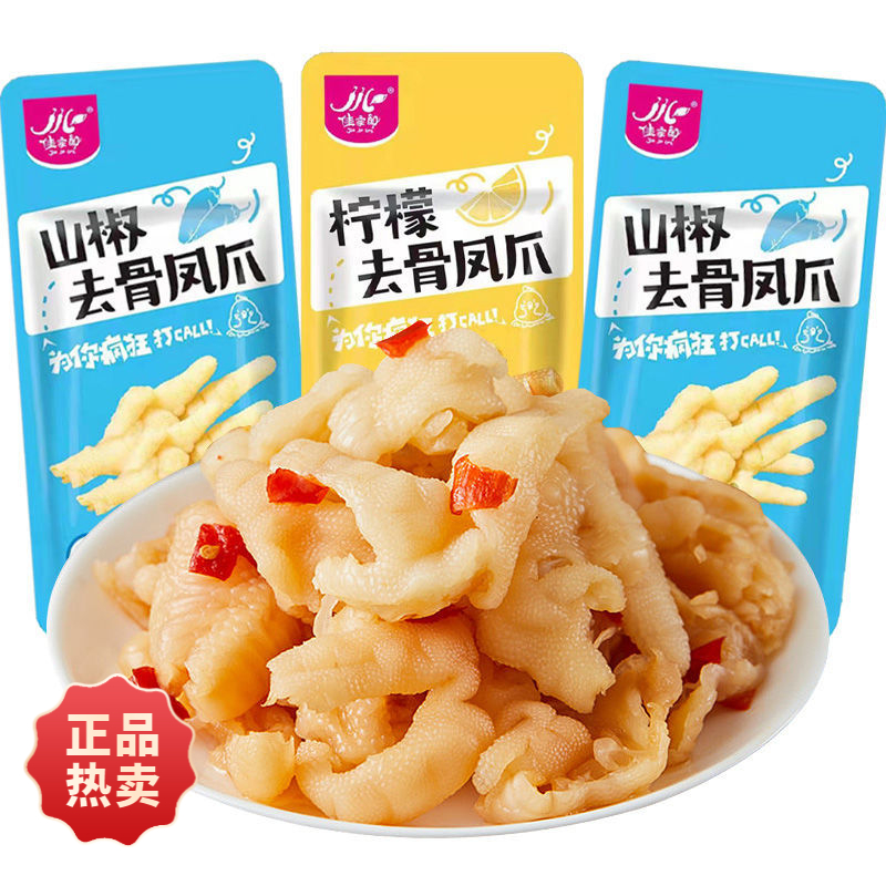 佳家郎柠檬酸辣去骨鸡爪零食休闲食品网红无骨凤爪办公室解馋小吃