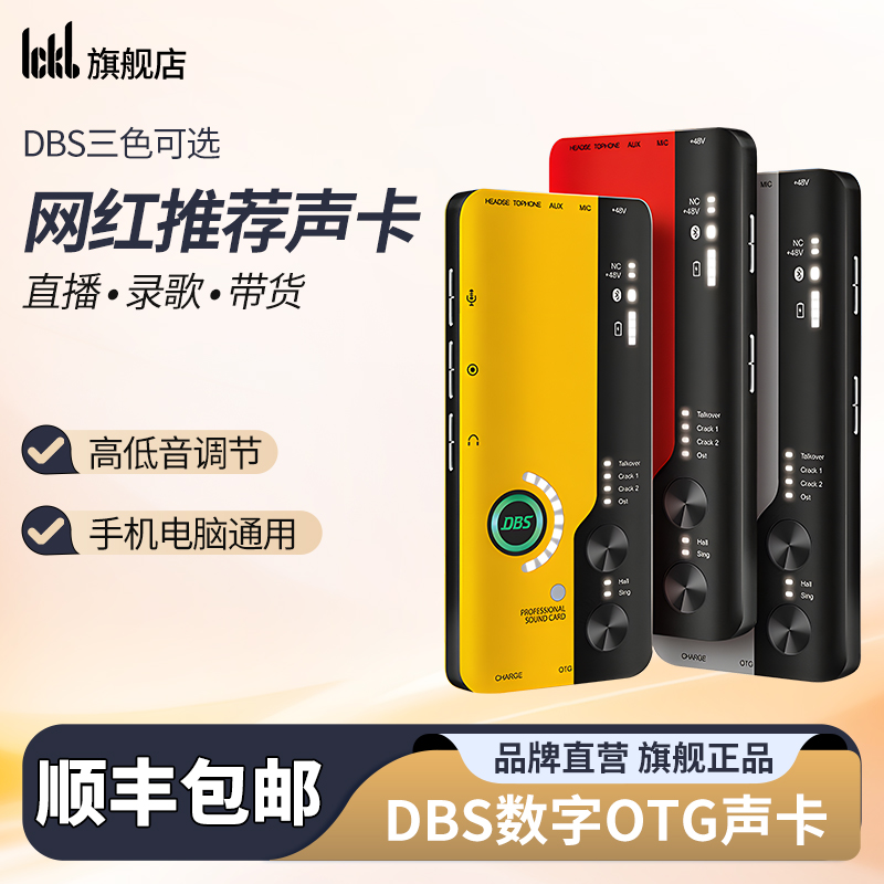 ickb dbs手机声卡高清音质高推力直播唱歌户外室内主播便携专用