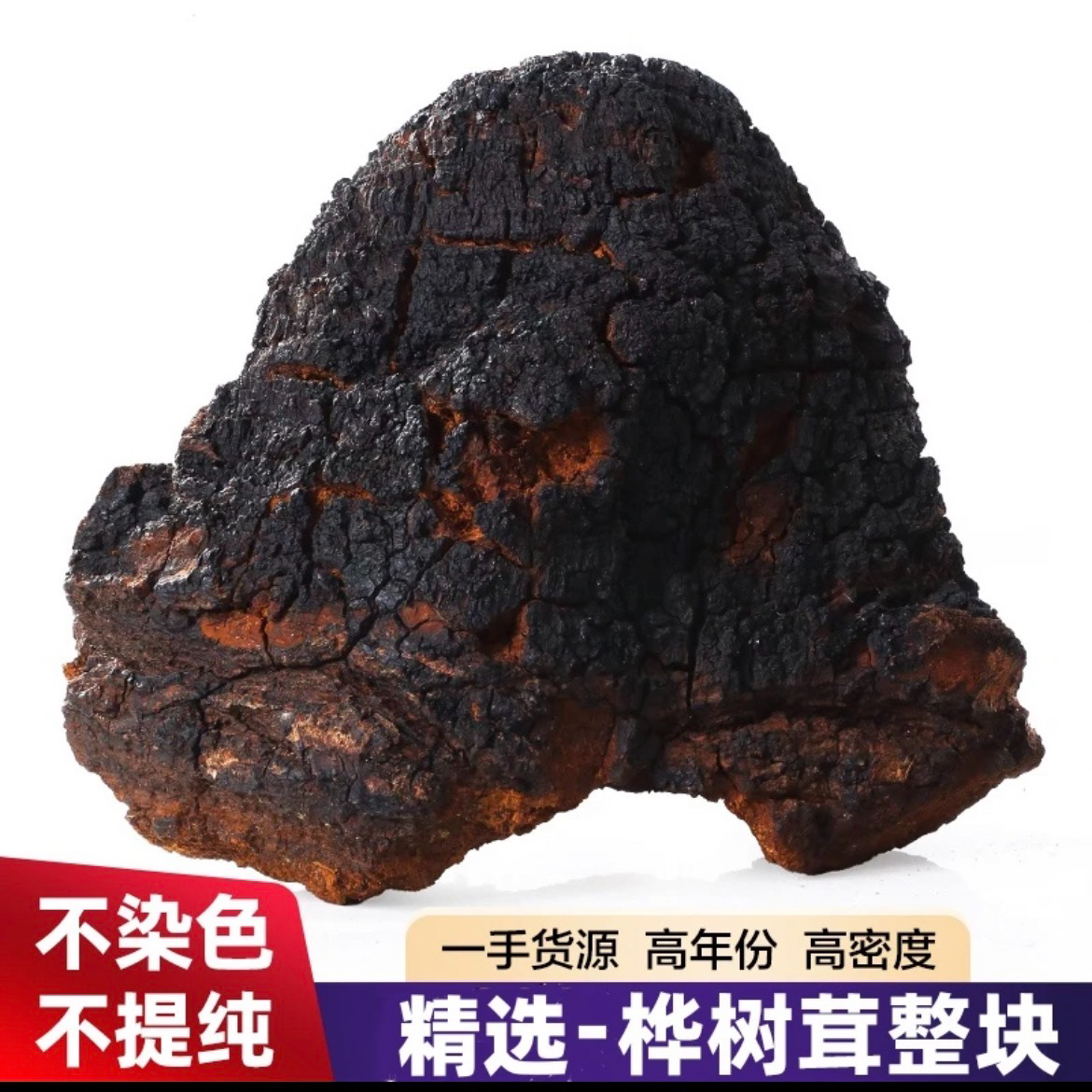 (优选）中俄边境桦树茸原块原货桦褐孔菌末加工煮水工艺品摆件