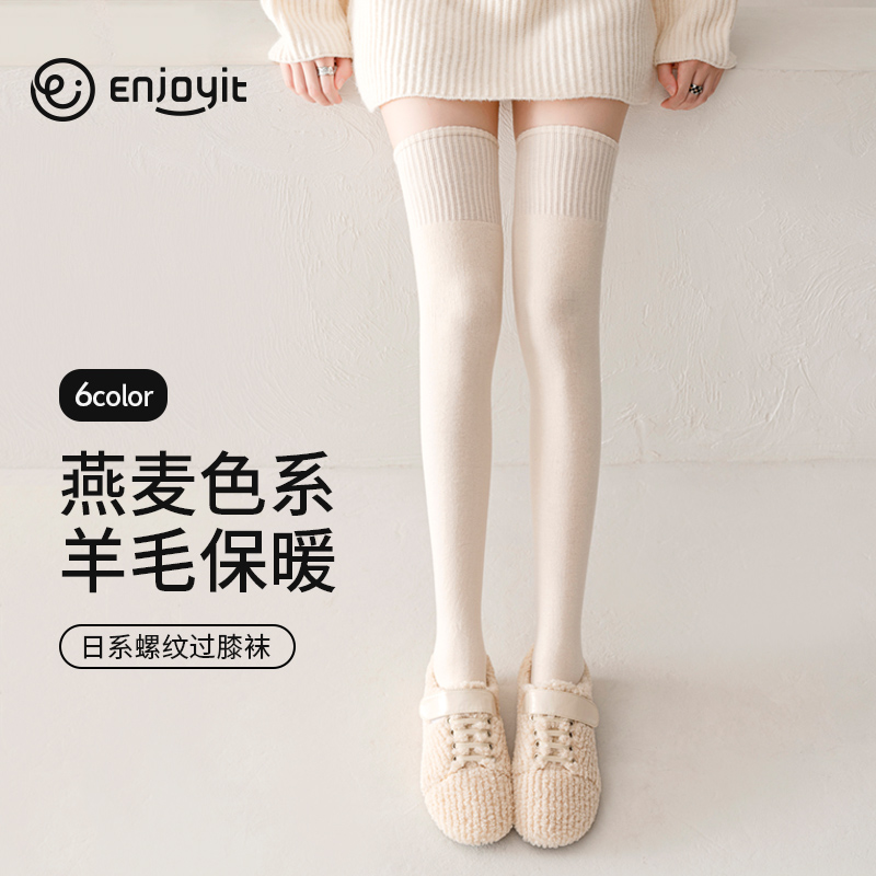 Enjoy it长筒袜女秋冬燕麦色护膝袜子长袜大腿过膝袜白色jk过膝袜