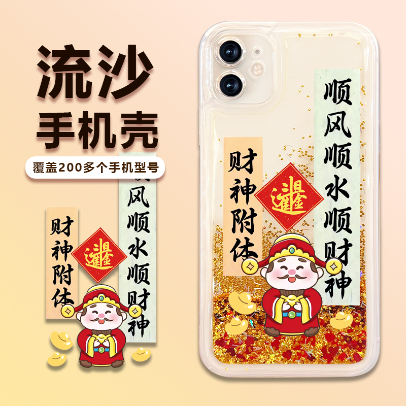 华为/荣耀畅享oppo/vivo苹果财神招财顺风顺水流沙手机壳防摔透明