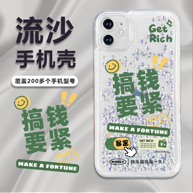 苹果/华为/荣耀/畅享/oppo/vivo个性创意搞钱要紧流沙手机壳防摔