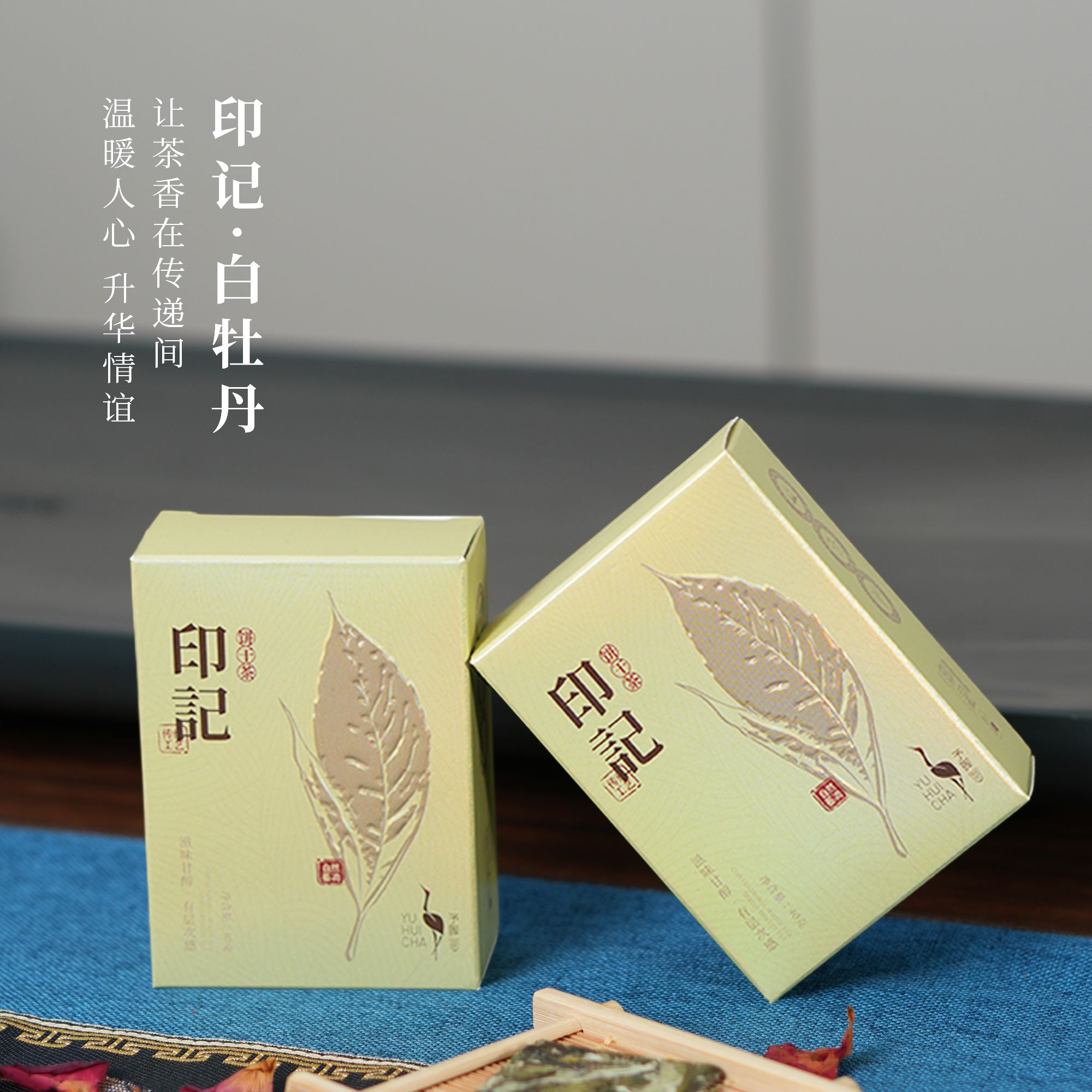 予晖福鼎白茶印记2024白牡丹紧压茶品鉴装