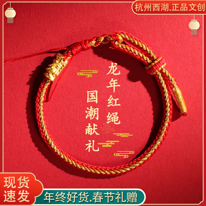 合金手链 2024龙年收藏版红绳手链红手绳手串手工编织手编绳手绳