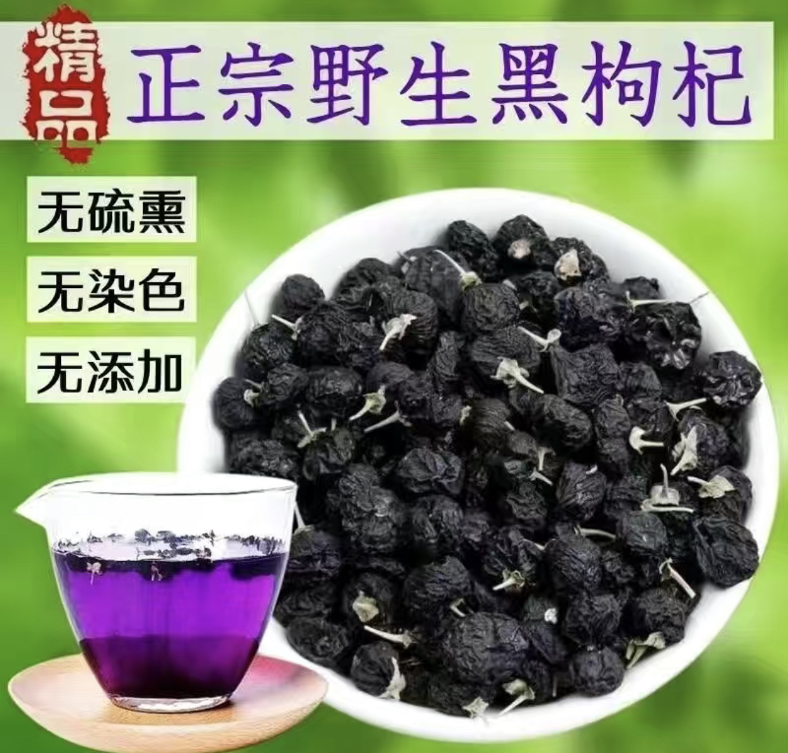 小焮收山货 黑枸杞