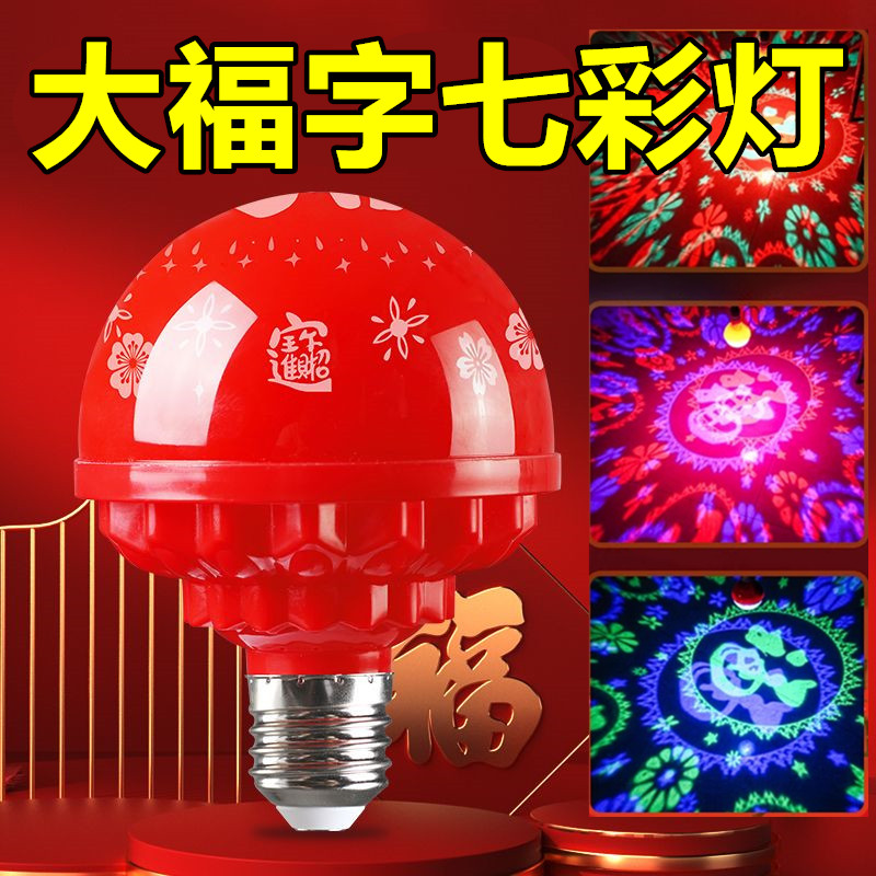 过年发财七彩LED大福字灯泡彩灯喜庆节日氛围家庭灯笼装饰灯螺口