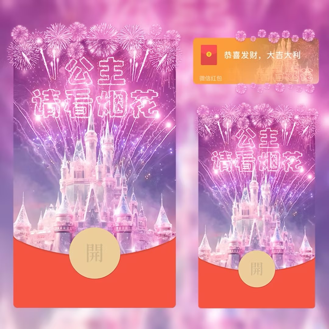 2024年新版红包公主请看烟花封面设计服务微信红包动态音乐特效仪