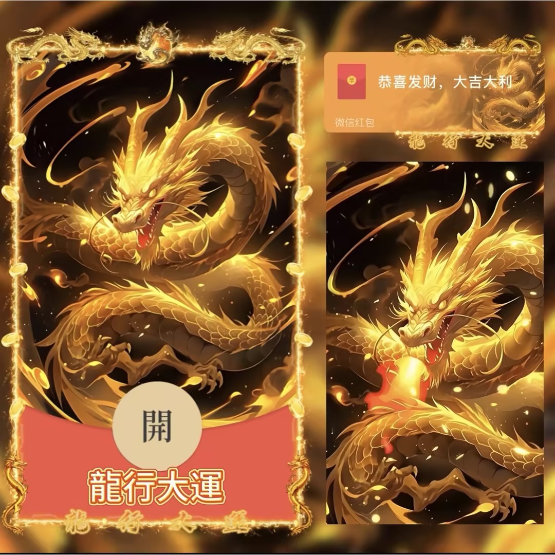 新版红包封面龙行大运设计服务微信红包动态音乐特效仪式