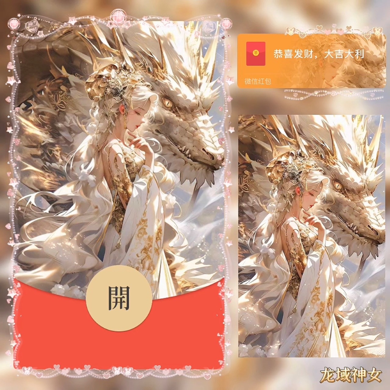 新版红包封面龙域神女设计服务微信红包动态音乐特效仪式