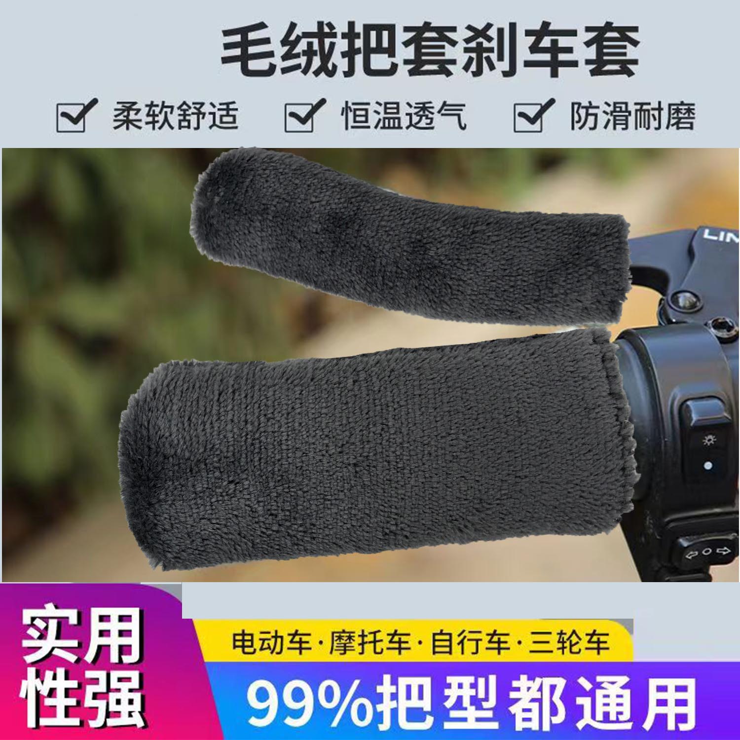 柔软防滑毛绒耐磨行车电动手把套