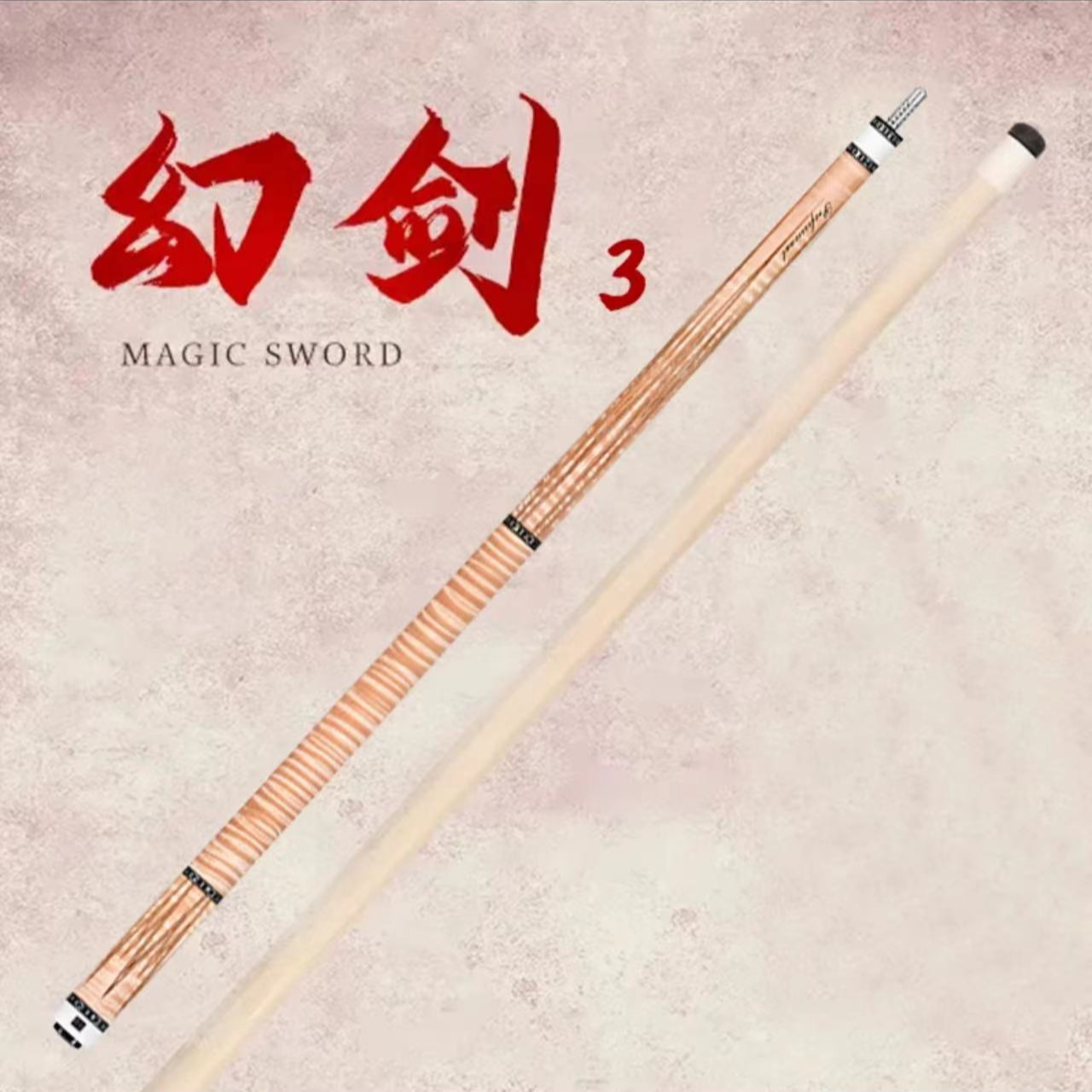 李斯幻剑3中式台球杆