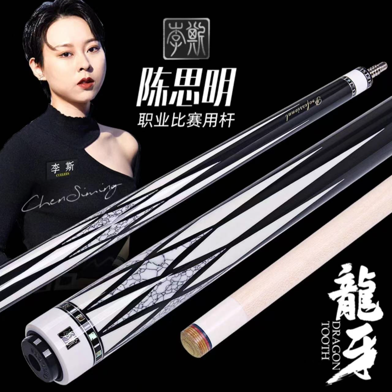 李斯龙牙中式台球杆