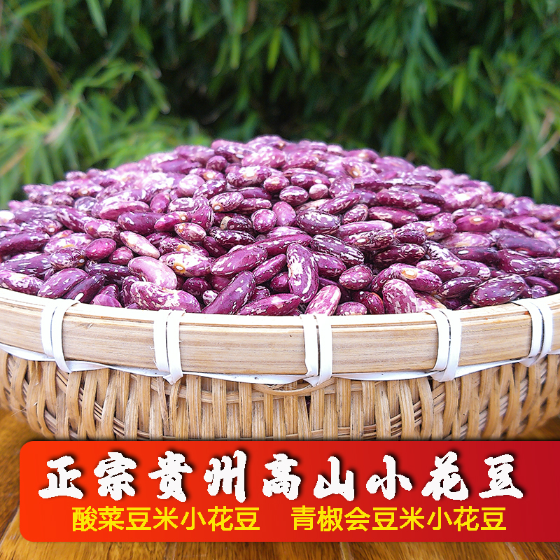 贵州高山小花豆酸菜豆米小花豆青椒苦蒜会豆米小花豆