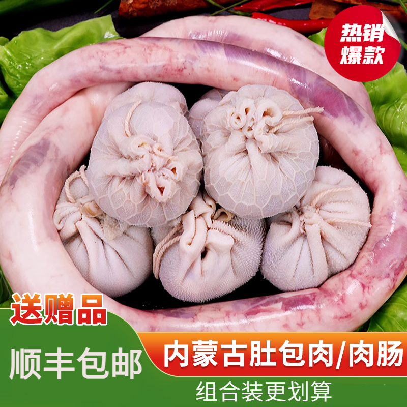 【顺丰包邮】恩科肚包肉内蒙牧场生鲜内蒙古草原肚包肉肉肠组合特色