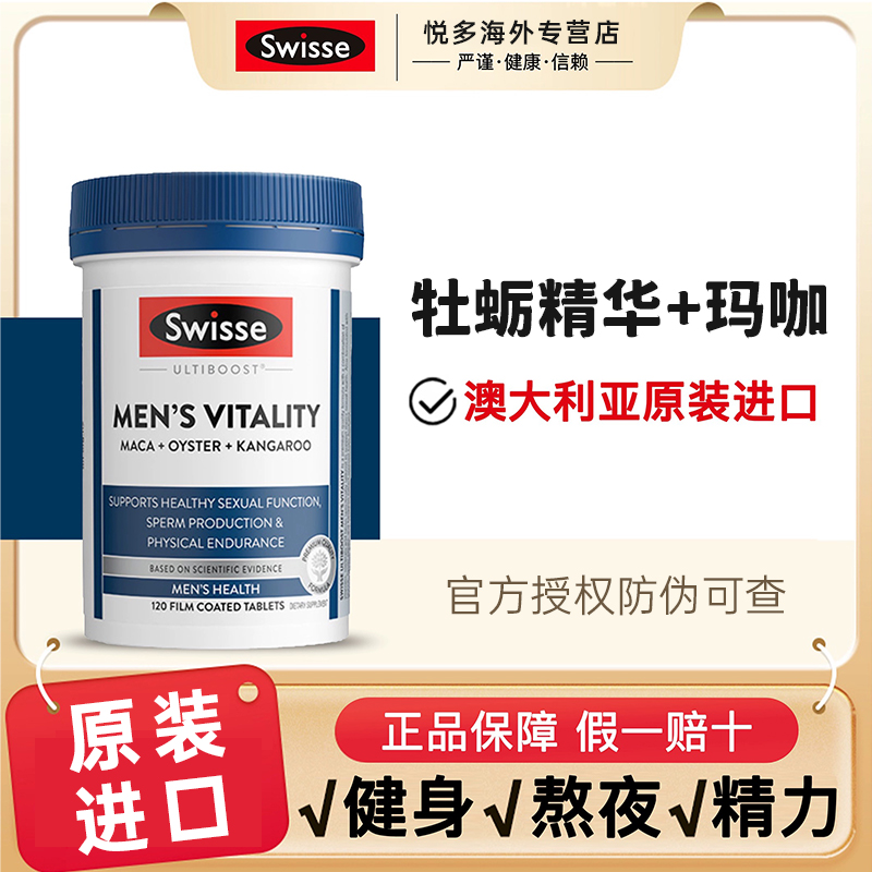 Swisse斯维诗男士雄风活力片生蚝牡蛎精华营养小蓝片补充精力