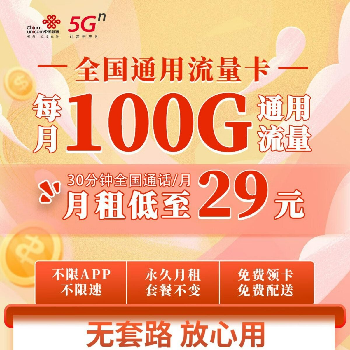 【特】29元/月电话卡 通用流量 全国语音通话