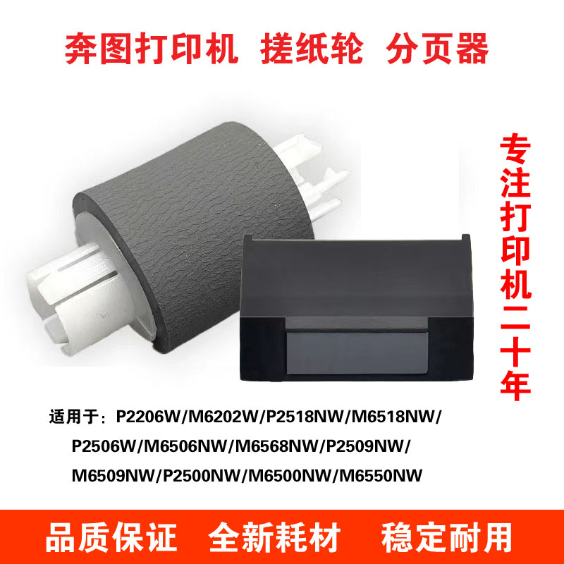 奔图打印机搓纸轮分页器适用于P2206W/M6202W/P2518NW/M6506NW