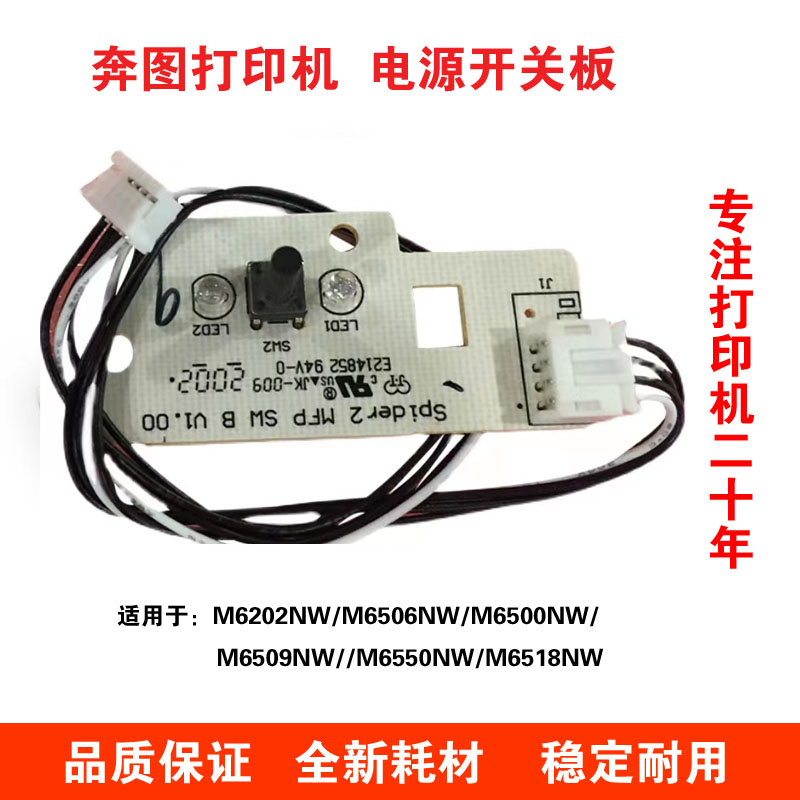 奔图电源开关适用于M6202NW/M6506NW/M6500NW/M6509NW//M6550NW等