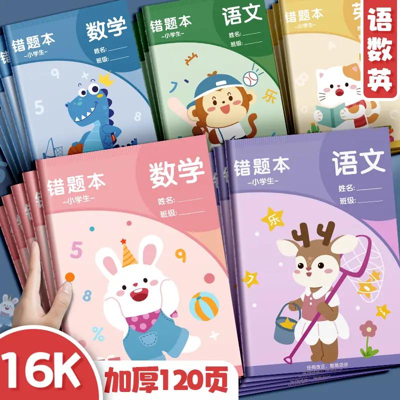 错题本小学生专用小学开学文具一年级纠错本数学改错本错题集