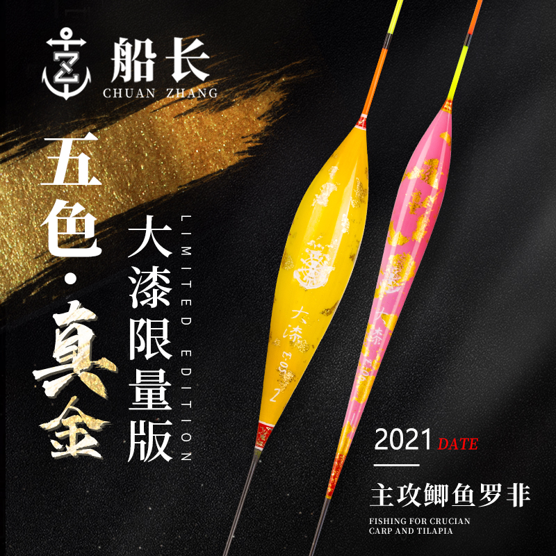船长大漆浮漂2021真金限量版高灵敏度醒目芦苇漂鲫鱼罗非鲤鱼漂