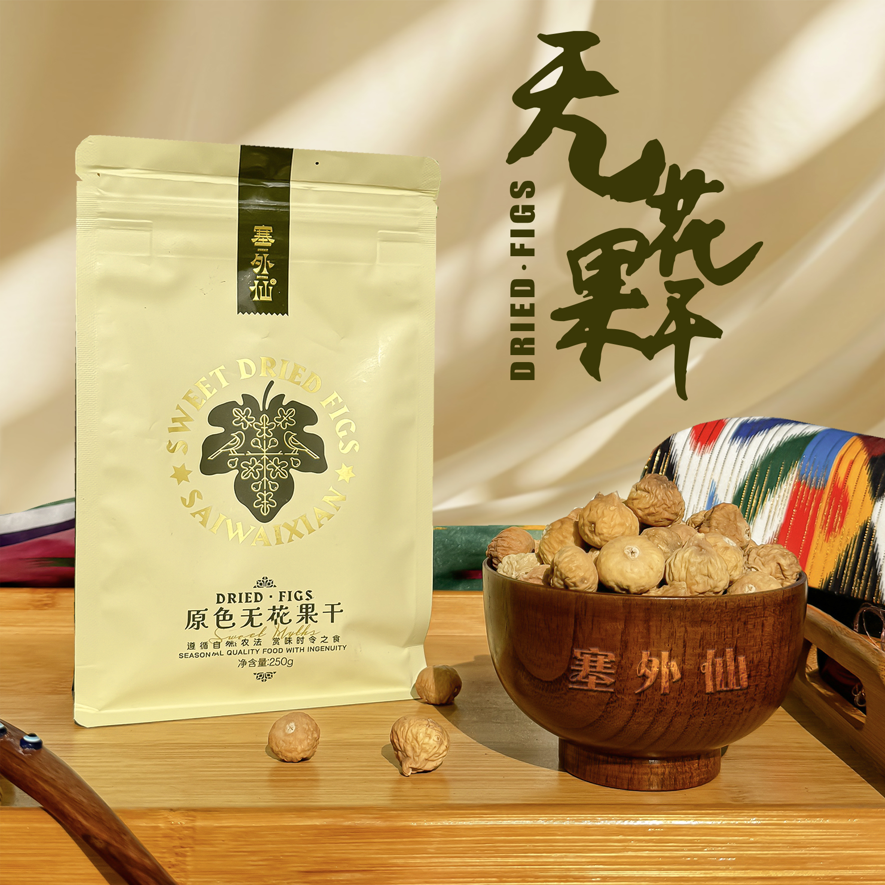 塞外仙 新疆无花果干250g 2袋