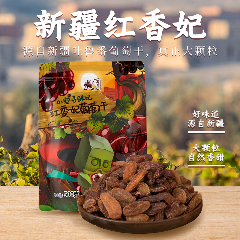 塞外仙 红香妃葡萄干500g 2袋