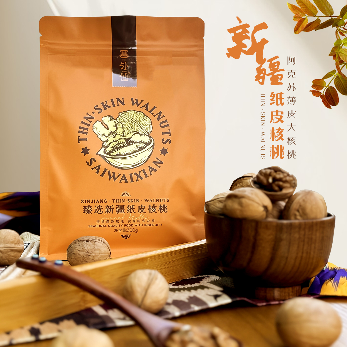 塞外仙 新疆核桃300g*2袋