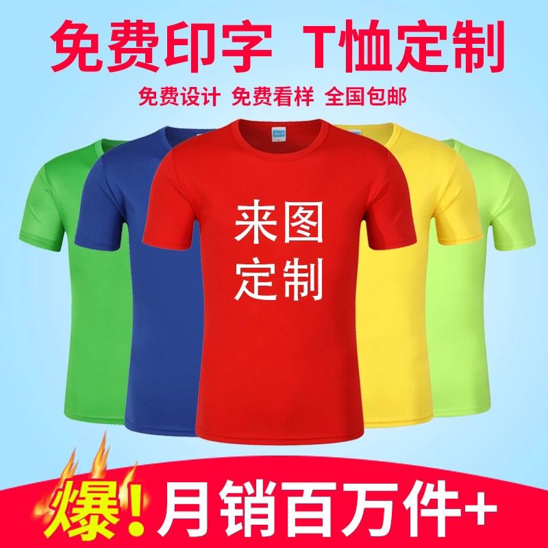 定制t恤diy订做短袖广告衫logo印字班服定做速干工作服文化衫批发