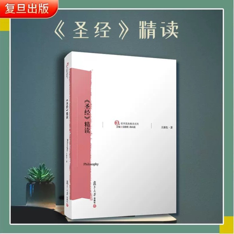 圣经精读 圣经讲解西方宗教文化精读宗教百科词典正版经典书籍