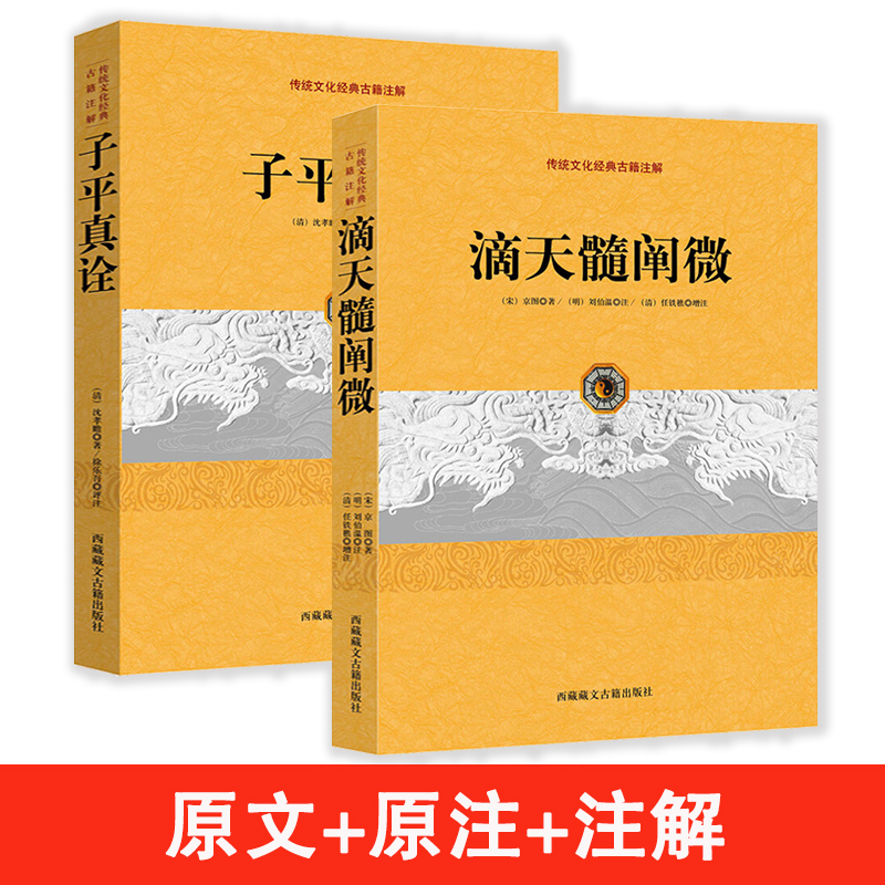 滴天髓阐微子平真诠 命理命书研究编注白话评注精解风水预测学书