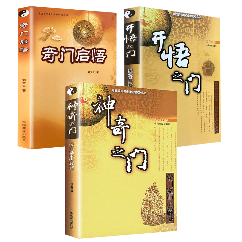 神奇之门:奇门遁甲大解谜 中国易学文化传承解读丛书正版新书籍