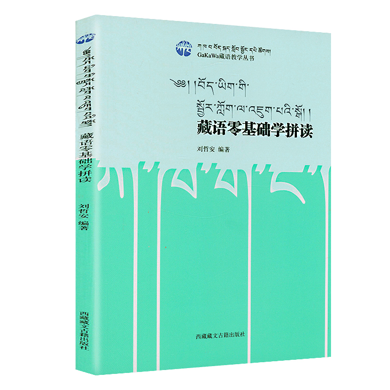 藏语零基础学拼读藏语学习入门教材书籍