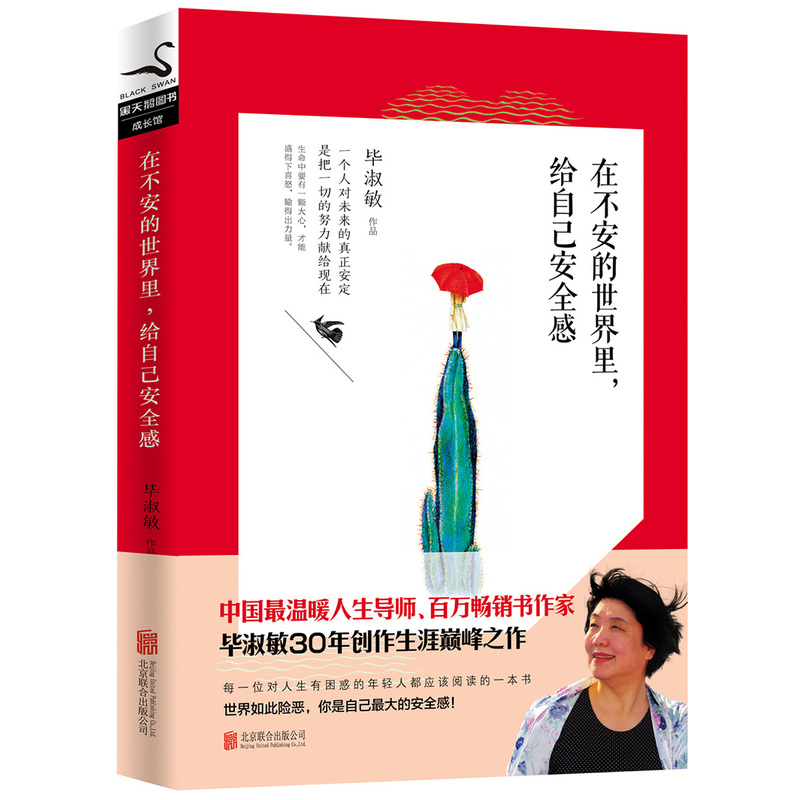 正版现货速发在不安的世界里，给自己安全感
