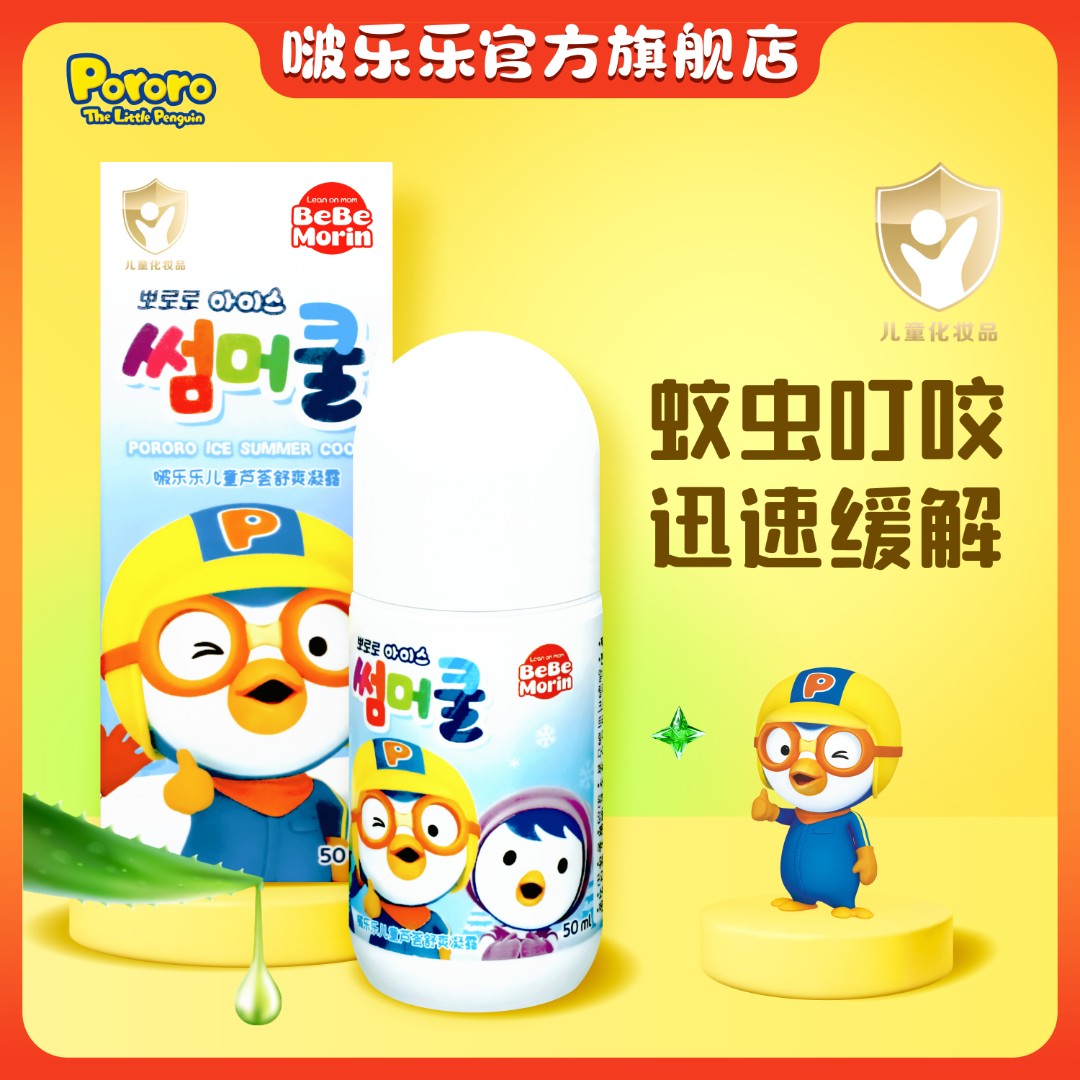 Pororo/啵乐乐婴儿童清爽舒缓滚珠防蚊虫叮咬止痒走珠清凉精粹D