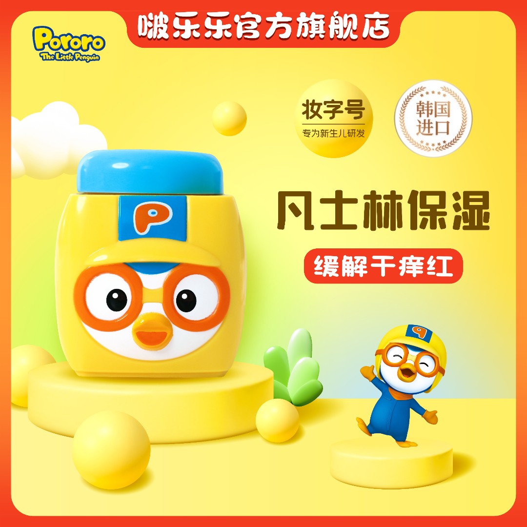 Pororo/啵乐乐儿童面霜宝宝面霜保湿霜滋润凡士林护肤润肤乳温和