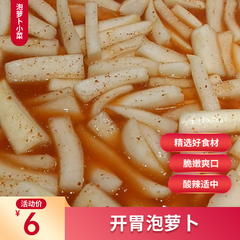 酸甜脆萝卜300g开胃下饭即食小菜