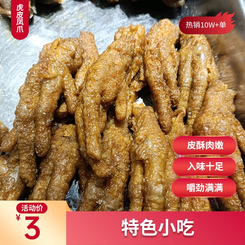 经典卤香虎皮鸡爪爆款卤味休闲小零食