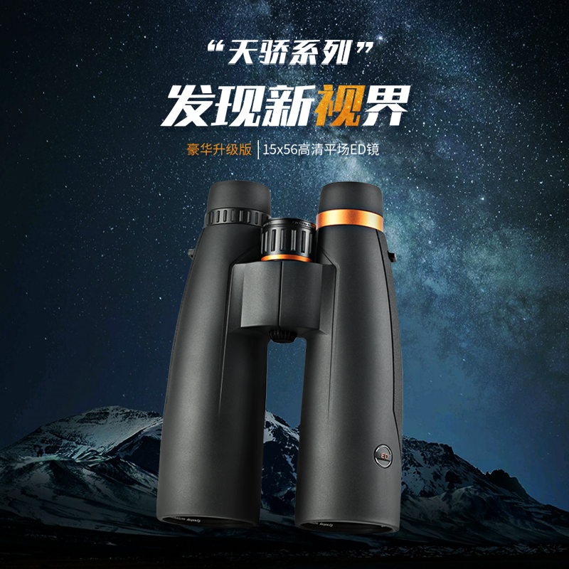 艾斯基天骄豪华升级版15X56镧系ED平场镜阿贝棱镜高端双筒望远镜