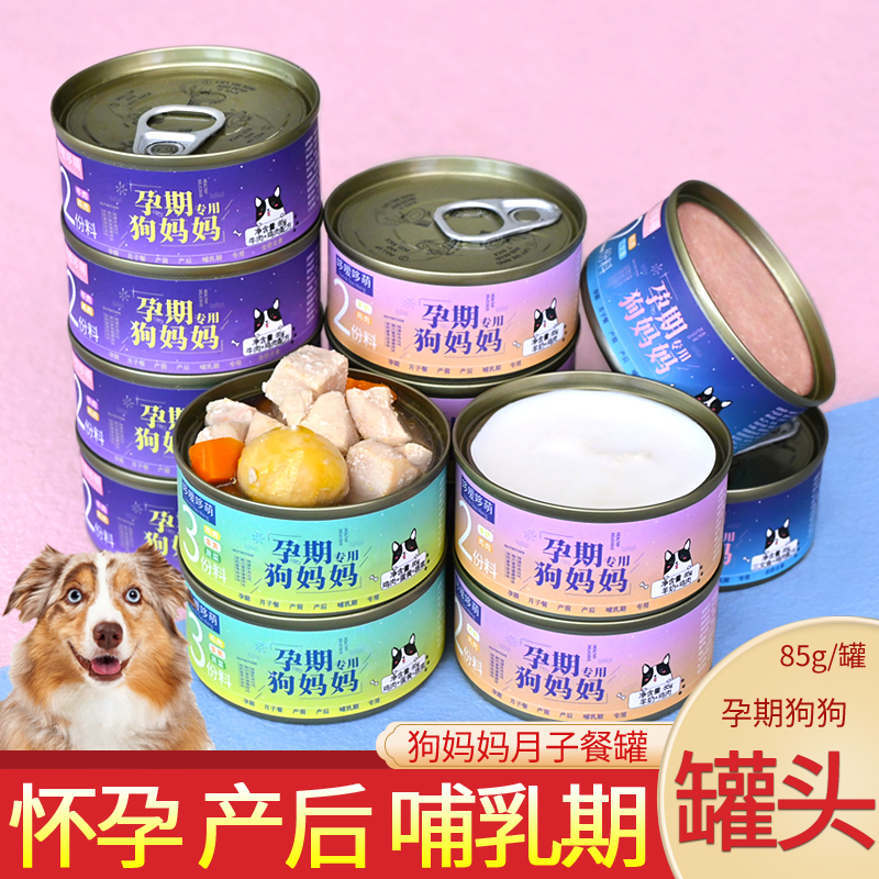 哆嗳哆萌狗妈妈产后营养狗罐头怀孕母狗哺乳期狗粮孕期下奶月子餐