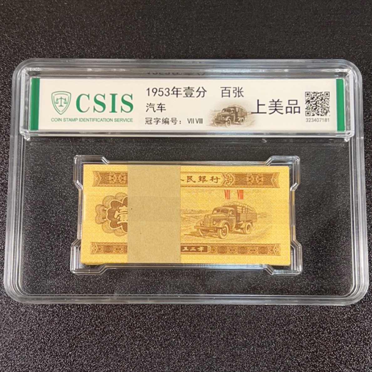 第三套人民币一分汽车全新百连冠号评级保真号码随机